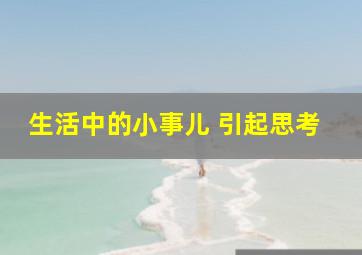 生活中的小事儿 引起思考